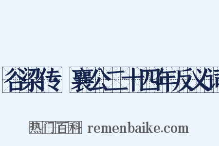 谷梁传·襄公二十四年反义词是什么意思的图片